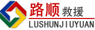 南区道路救援