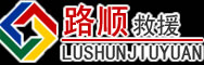 南区道路救援